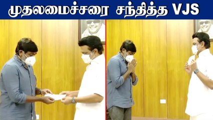 முதலமைச்சர் MK Stalin -னை நேரில் சந்தித்த Vijaysethupathi | கொரோனா நிதியுதவி