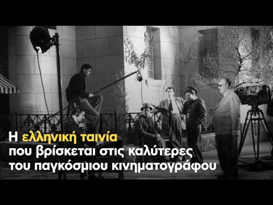 Η ελληνική ταινία που βρίσκεται στις καλύτερες του παγκόσμιου κινηματογράφου