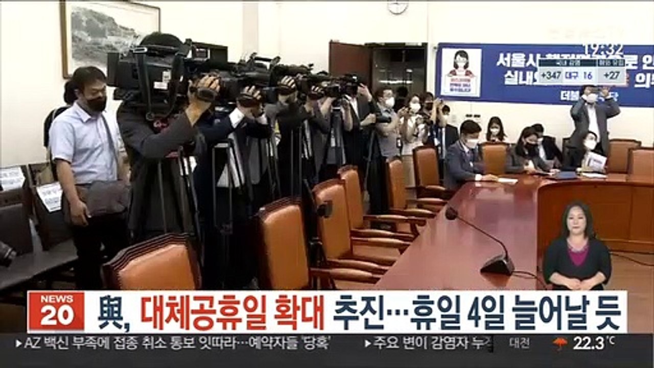 與, 대체공휴일 확대 추진…휴일 4일 늘어날 듯