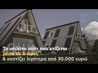 Το στιλάτο σπίτι που χτίζεται μέσα σε 6 ώρες & κοστίζει λιγότερα από 30.000 ευρώ