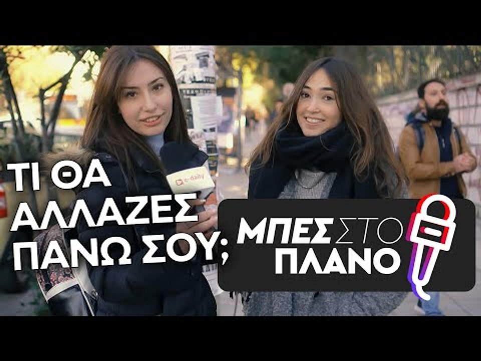 Πλαστικές επεμβάσεις: Τι θα άλλαζες πάνω σου; Π...