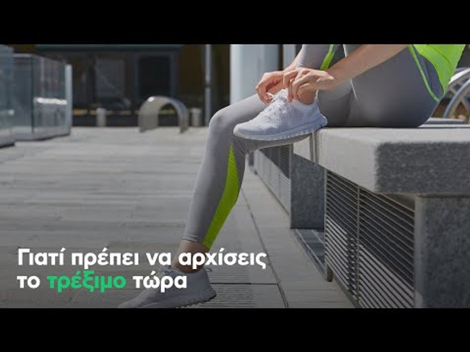 Γιατί πρέπει να αρχίσεις το τρέξιμο τώρα