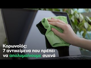 Κορωνοϊός: 7 αντικείμενα που πρέπει να απολυμαίνουμε συχνά