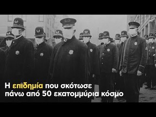 Η επιδημία που σκότωσε πάνω από 50 εκατομμύρια κόσμο