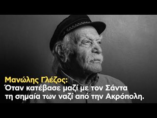 Μανώλης Γλέζος: Όταν κατέβασε μαζί με τον Σάντα τη σημαία των ναζί από την Ακρόπολη