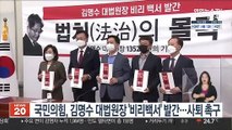 국민의힘, 김명수 대법원장 '비리백서' 발간…사퇴 촉구