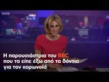 Η παρουσιάστρια του BBC που τα είπε έξω από τα δόντια για τον κορωνοϊό