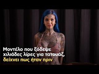 Μοντέλο που ξόδεψε χιλιάδες λίρες για τατουάζ, δείχνει πως ήταν πριν