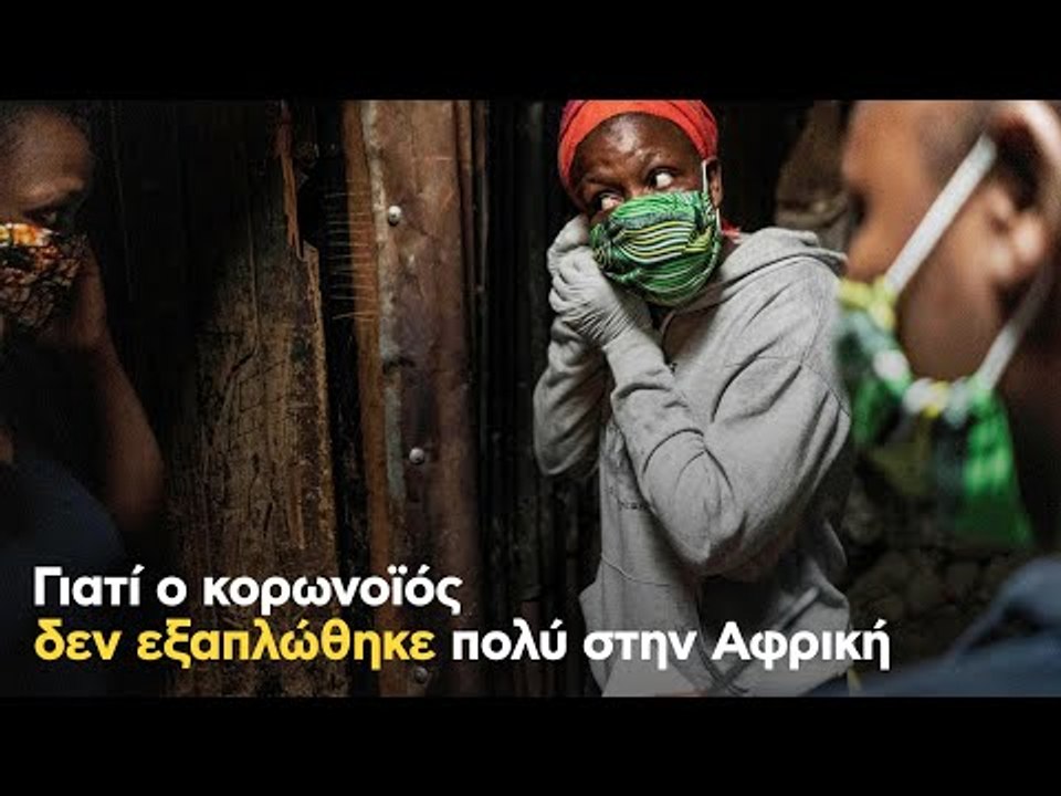 Γιατί ο κορωνοϊός δεν εξαπλώθηκε πολύ στην Αφρική