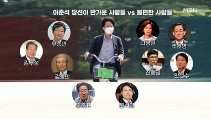 [백운기의 뉴스와이드] 이준석, 주요 인사들과의 관계 설정은? / 윤석열의 행보, 국민의힘? 제3지대? / 요즘 민주당의 가장 큰 고민은?