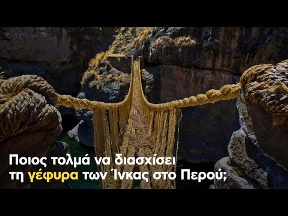 Ποιος τολμά να διασχίσει τη γέφυρα των Ίνκας στ...
