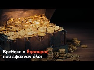 Βρέθηκε ο θησαυρός που έψαχναν όλοι