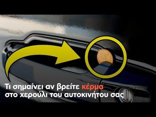 Τι σημαίνει αν βρείτε κέρμα στο χερούλι του αυτοκινήτου σας