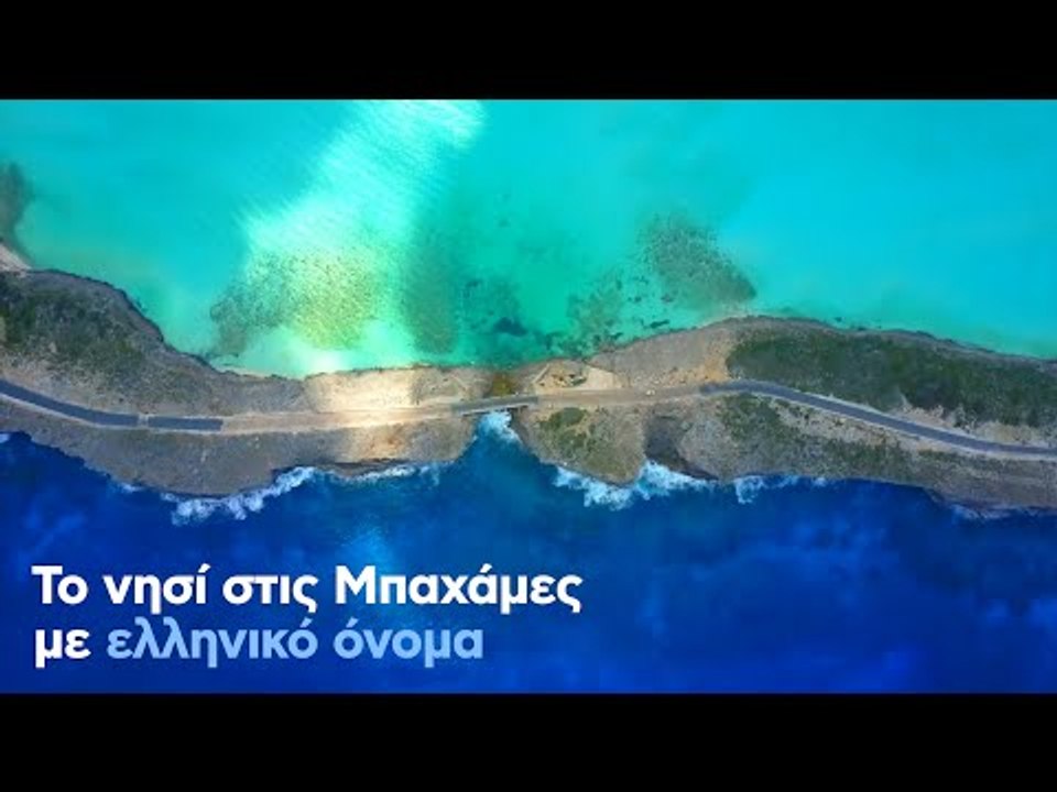 Το νησί στις Μπαχάμες με ελληνικό όνομα