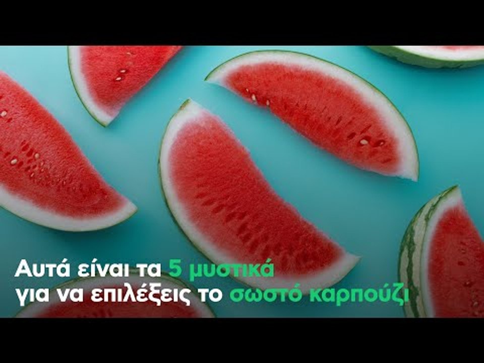 Τα 5 μυστικά για να επιλέξεις το ΣΩΣΤΟ ΚΑΡΠΟΥΖΙ