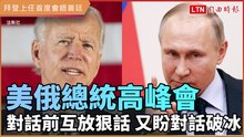 美俄總統高峰會 美將施壓人權議題 俄說會讓美坐立難安