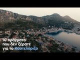 10 πράγματα που δεν ξέρατε για το Καστελόριζο, ένα από τα πιο ιδιαίτερα νησιά της Ελλάδας