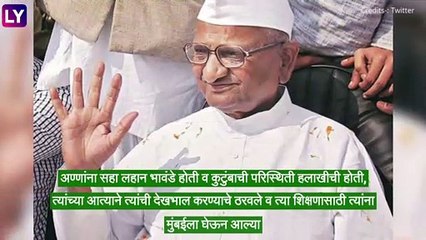 Anna Hazare Birthday Special: पद्मभूषण अण्णा हजारे यांच्या वाढदिवसानिमित्त जाणून घ्या त्यांच्याबद्दल काही खास गोष्टी