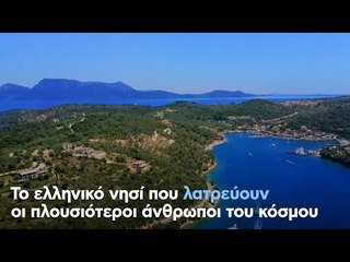 Το ελληνικό νησί που λατρεύουν οι πλουσιότεροι άνθρωποι του κόσμου