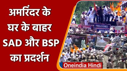 SAD Protest: कैप्टन Amarinder Singh के घर के बाहर SAD-BSP का प्रदर्शन | वनइंडिया हिंदी