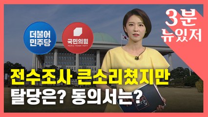 [뉴있저] 부동산 전수조사 큰소리쳤지만...탈당은? 동의서는? / YTN