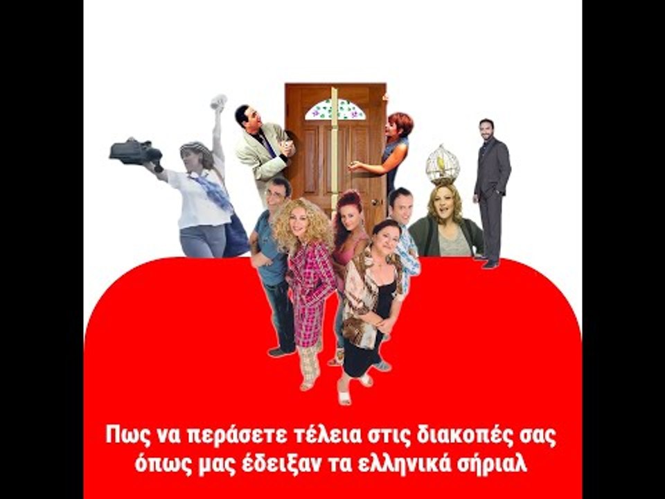 Πως να περάσετε τέλεια στις διακοπές σας, όπως μας έδειξαν τα ελληνικά σήριαλ