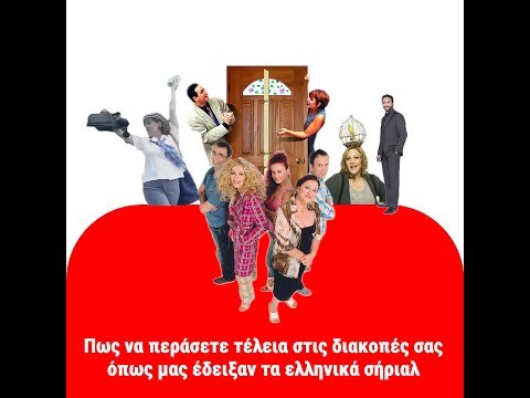 Πως να περάσετε τέλεια στις διακοπές σας, όπως μας έδειξαν τα ελληνικά σήριαλ