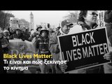 Black Lives Matter: Τι είναι και πώς ξεκίνησε το κίνημα