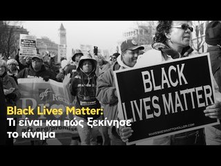 Black Lives Matter: Τι είναι και πώς ξεκίνησε το κίνημα