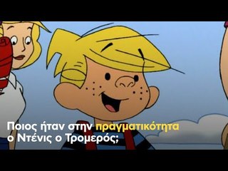 Ποιος ήταν στην πραγματικότητα ο Ντένις ο Τρομερός;