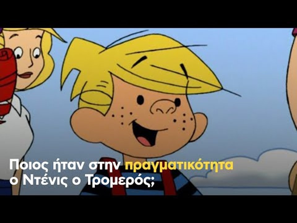 Ποιος ήταν στην πραγματικότητα ο Ντένις ο Τρομερός;