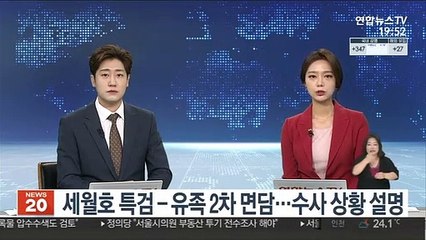 세월호 특검-유족 2차 면담…수사 상황 설명