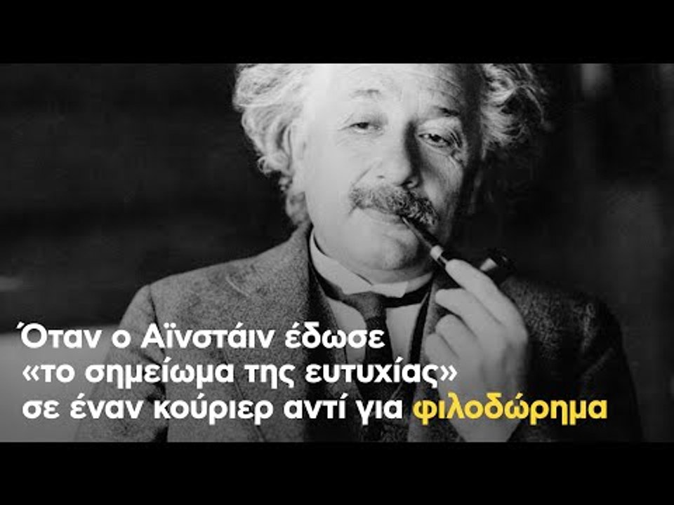 Όταν ο Αϊνστάιν έδωσε «το σημείωμα της ευτυχίας» σε έναν κούριερ αντί για φιλοδώρημα