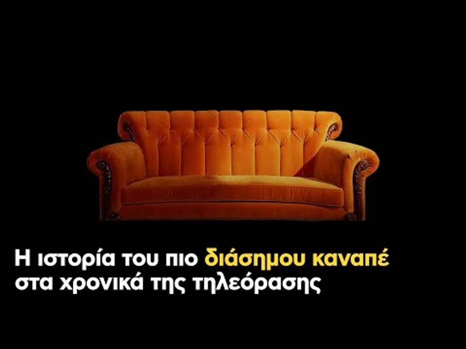 Η ιστορία του πιο διάσημου καναπέ στα χρονικά της τηλεόρασης