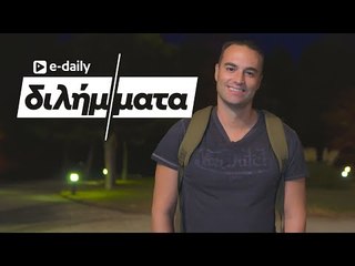 Ο Κώστας Φραγκολιάς απαντά σε E-Daily Διλήμματα