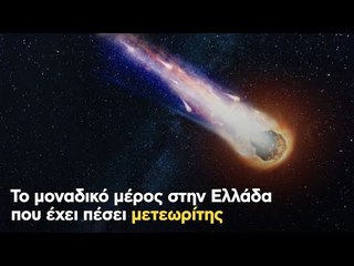 Το μοναδικό μέρος στην Ελλάδα που έχει πέσει μετεωρίτης