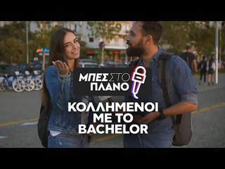 Πόσο μοιάζει το BACHELOR με την πραγματική ζωή;