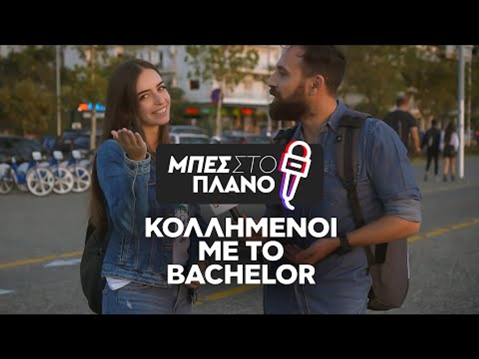 Πόσο μοιάζει το BACHELOR με την πραγματική ζωή;