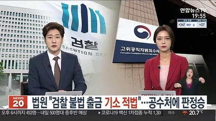 법원 "불법 출금 기소 적법"…검찰, 공수처에 판정승