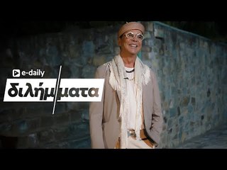 Ο Λάκης Γαβαλάς απαντά σε E-Daily Διλήμματα