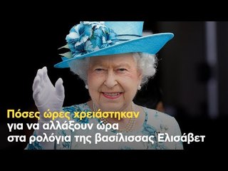 Πόσες ώρες χρειάστηκαν για να αλλάξουν ώρα στα ρολόγια της βασίλισσας Ελισάβετ