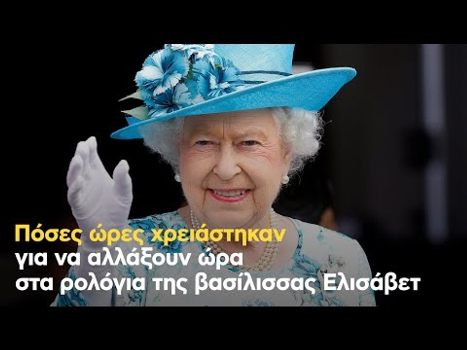 Πόσες ώρες χρειάστηκαν για να αλλάξουν ώρα στα ρολόγια της βασίλισσας Ελισάβετ