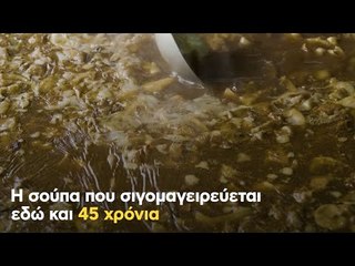 Η σούπα που σιγομαγειρεύεται εδώ και 45 χρόνια