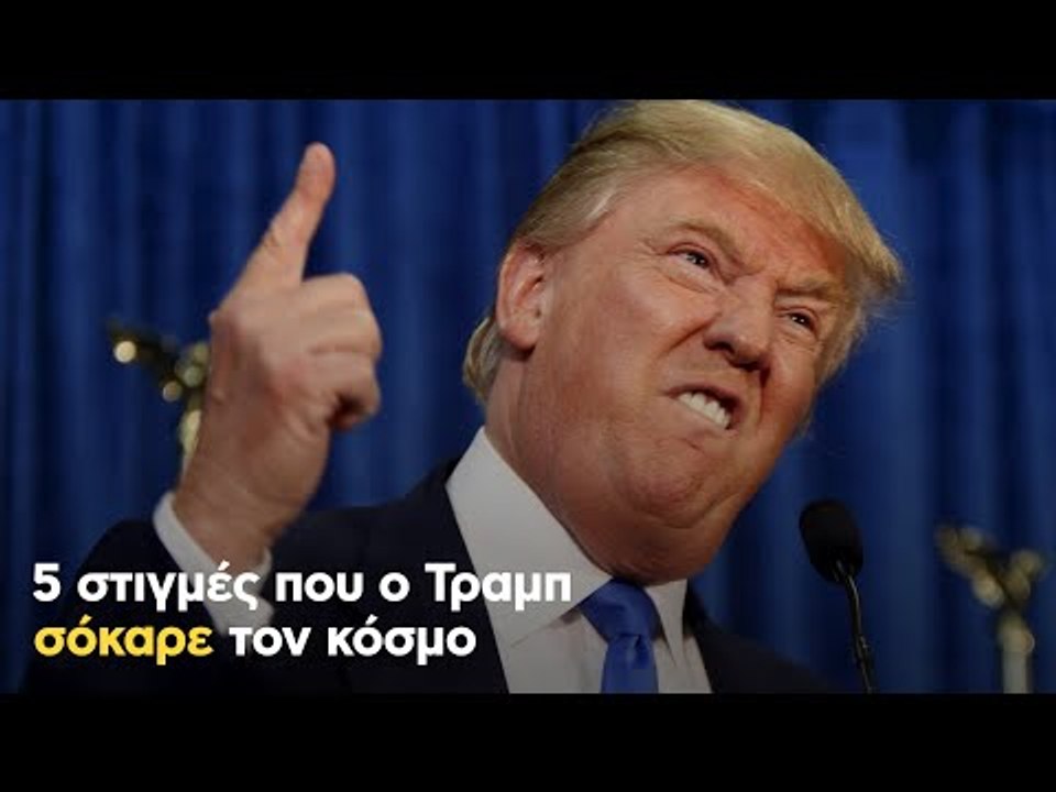 5 στιγμές που ο Τραμπ σόκαρε τον κόσμο