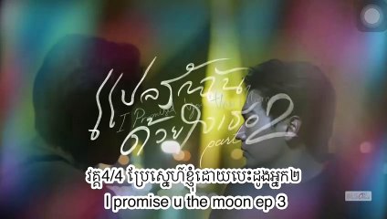 វគ្គ4/44ប្រែស្នេហ៍ខ្ញុំដោយបេះដូងអ្នក២ I promise u the moon ep 3