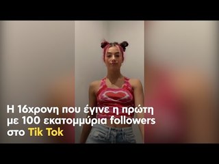 Η 16χρονη που έγινε η πρώτη με 100 εκατομμύρια followers στο Tik Tok
