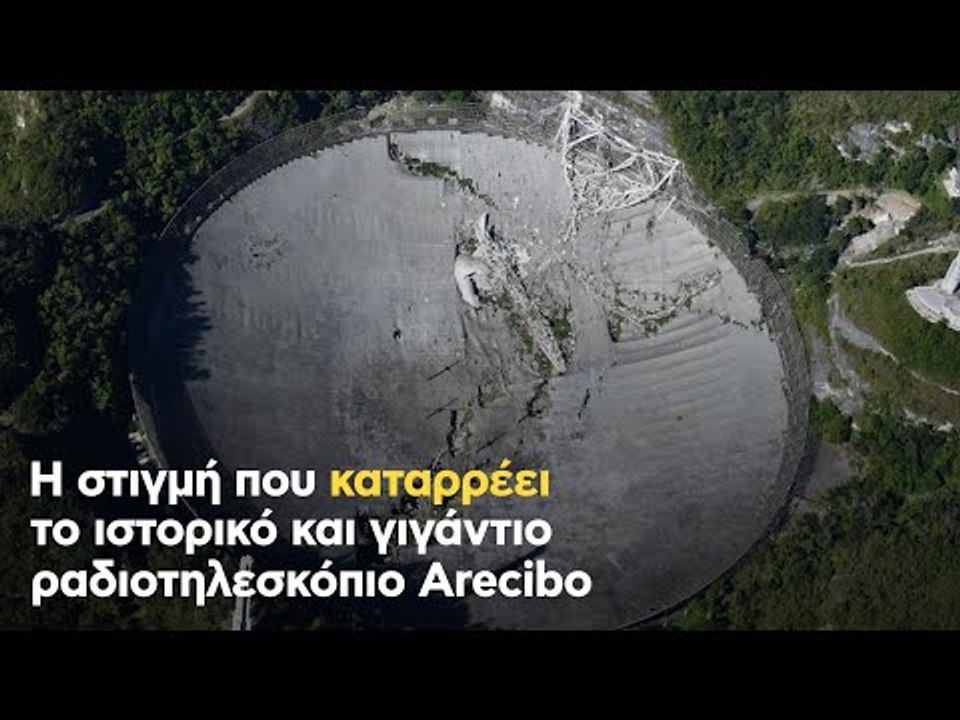 Η στιγμή που καταρρέει το ιστορικό και γιγάντιο ραδιοτηλεσκόπιο Arecibo