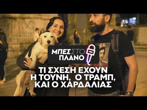 Γιατί δεν μιλάει η Τούνη με την Βρισηίδα Ανδριώτου; Τι κόλλησε ο Τραμπ τη Μελάνια;