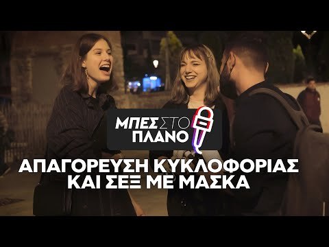 Νέα μέτρα, απαγόρευση κυκλοφορίας και σεξ με μάσκα