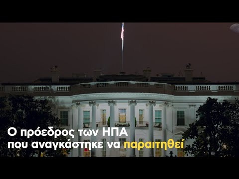 Ο πρόεδρος των ΗΠΑ που αναγκάστηκε να παραιτηθεί